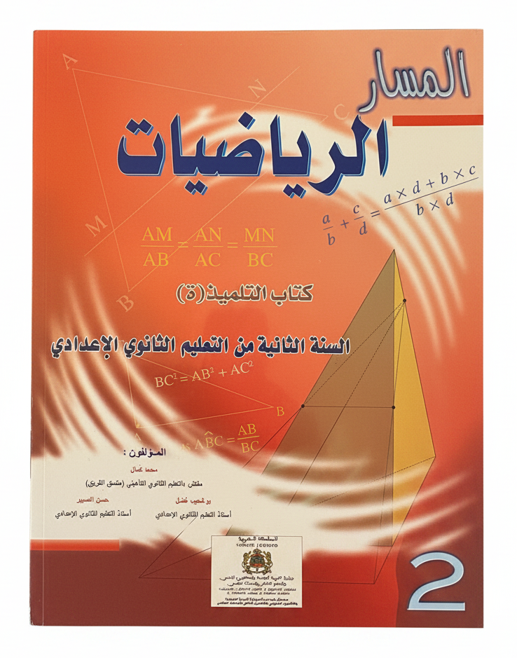 المسار في الرياضيات 2ac