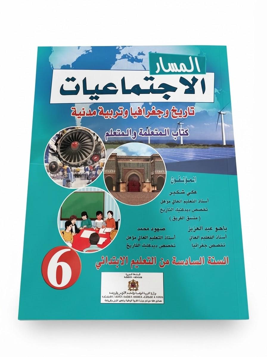 المسار في الاجتماعيات 6