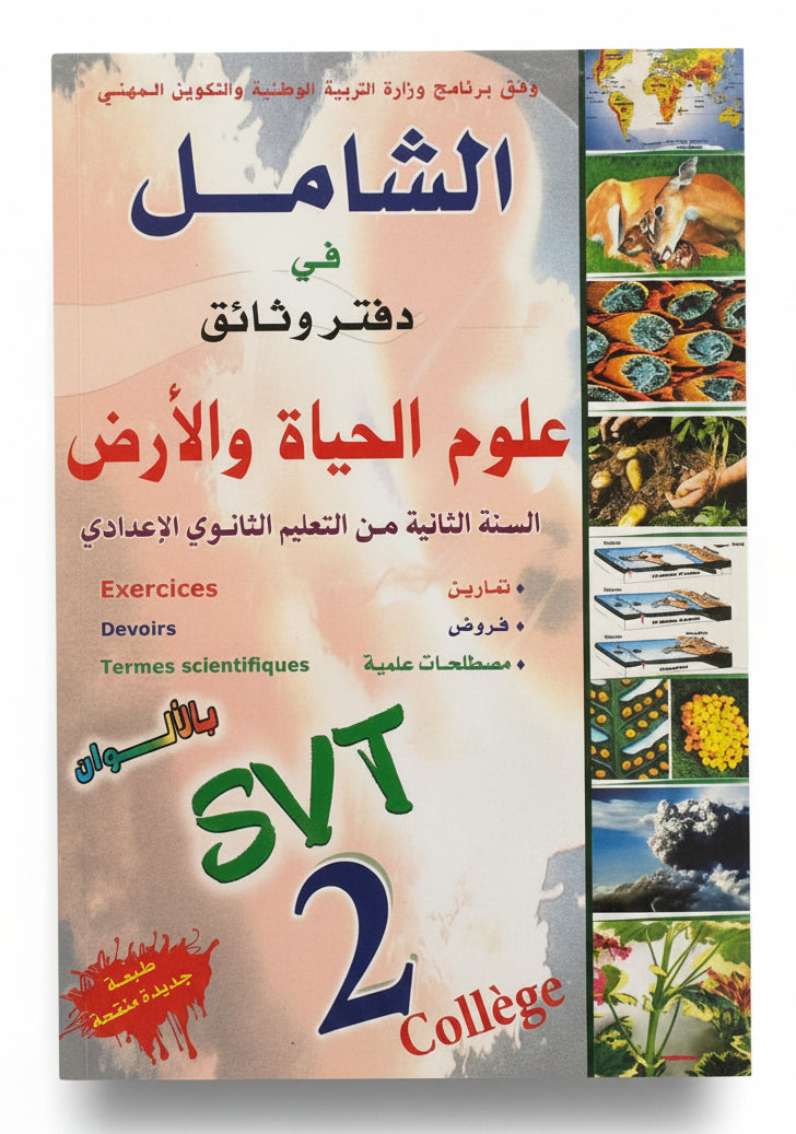 الشامل في علوم الحياة والارض 2ac