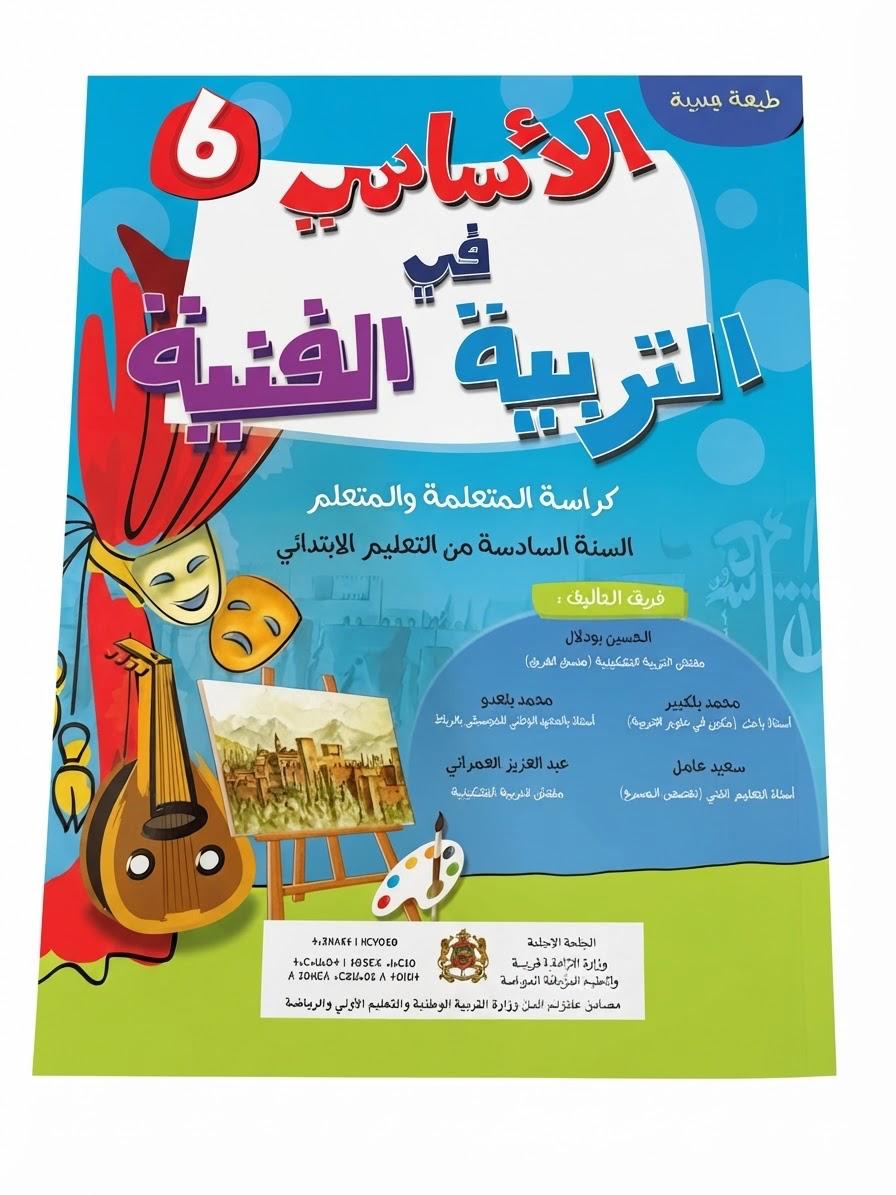 الأساسي في التربية التشكيلية 6