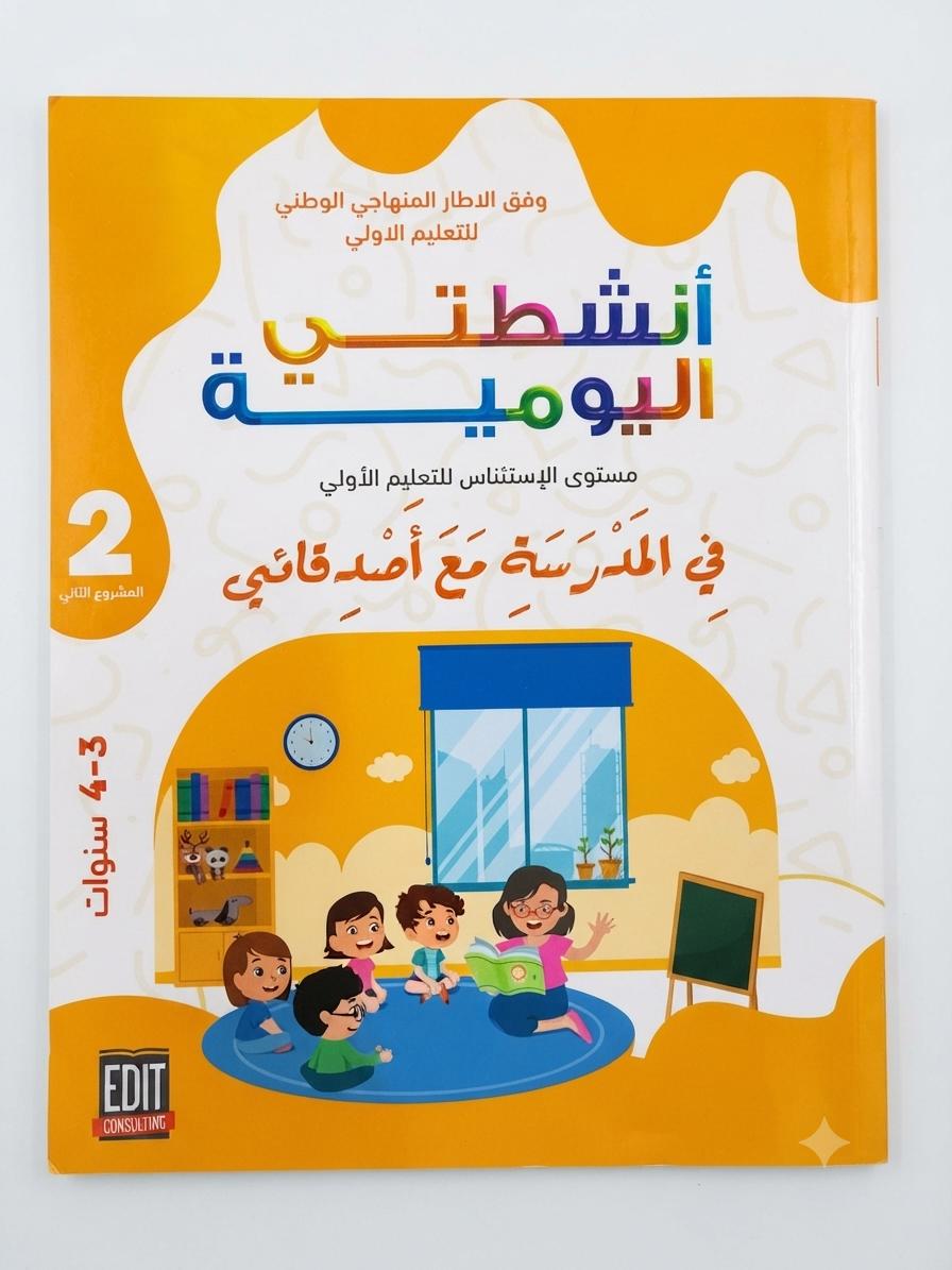انشطتي اليومية في المدرسة مع اصدقائي المشروع الثاني 3-4