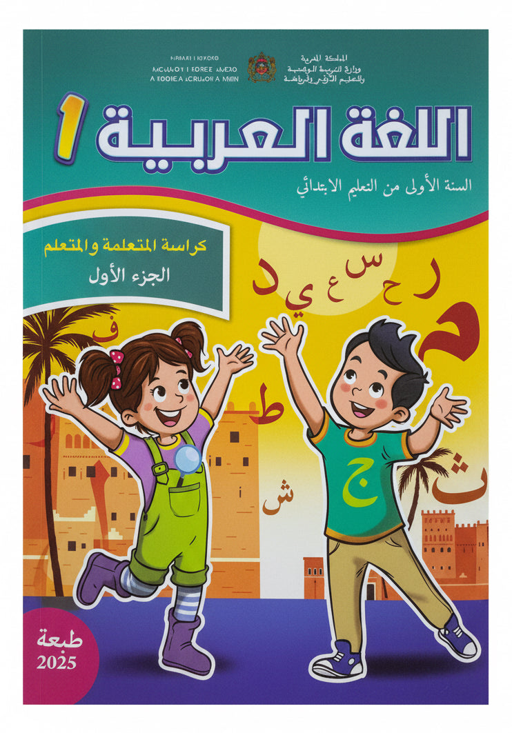كتاب العربية 1 (رائدة) جزء1 و 2