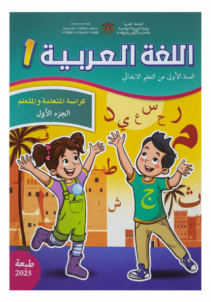كتاب العربية 1 (رائدة) جزء1 و 2