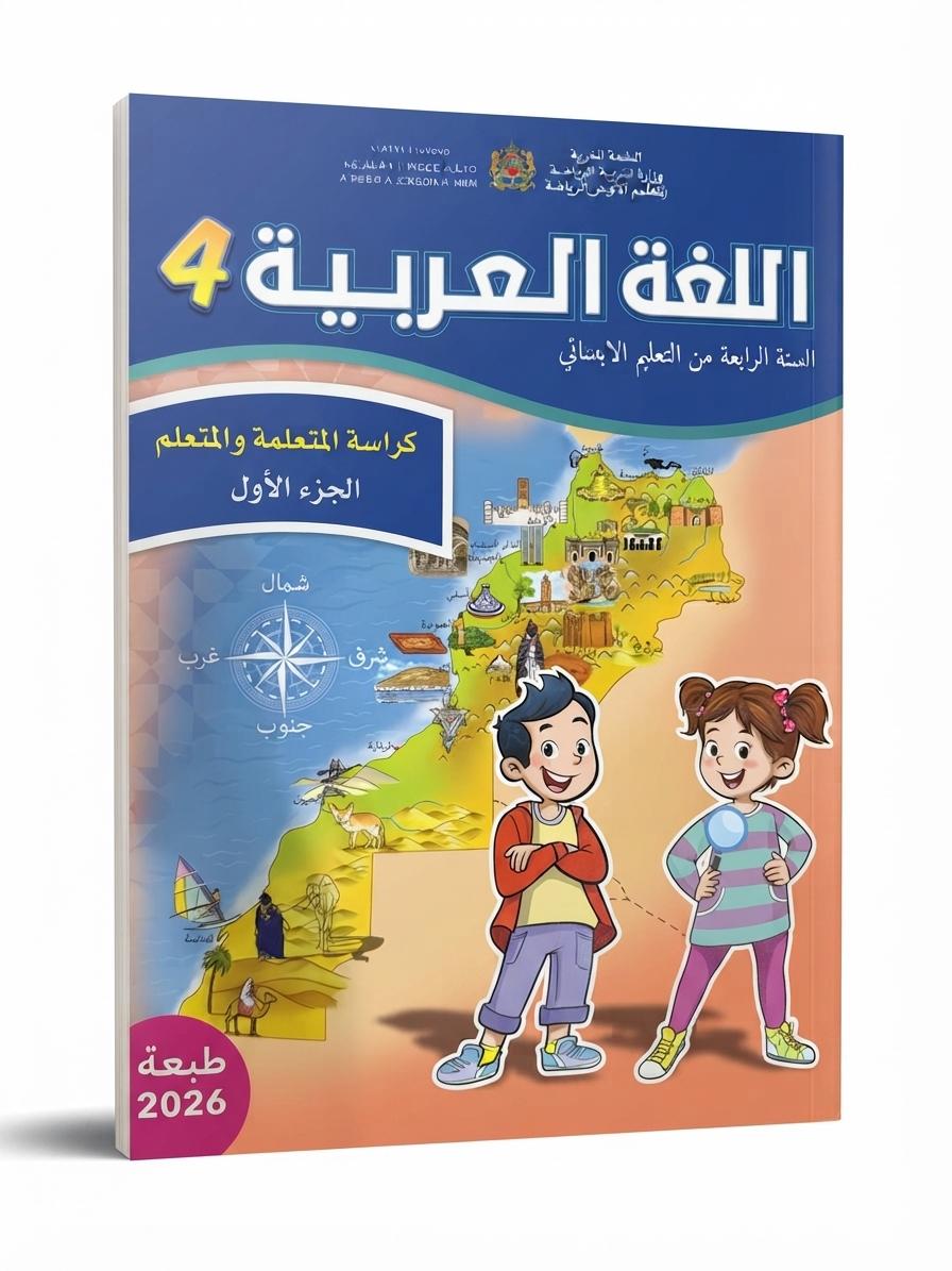 كتاب العربية 4 (رائدة) جزء1 و 2