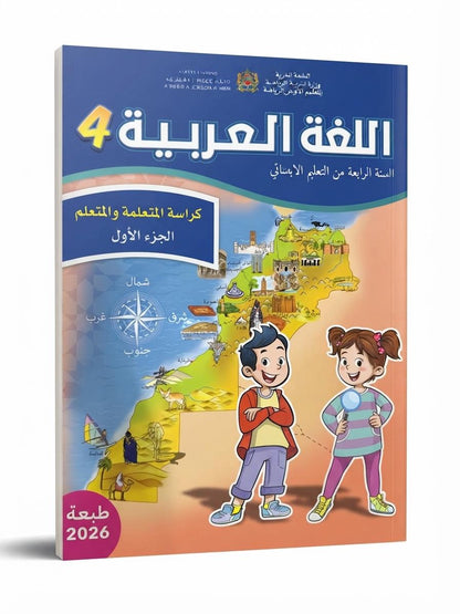 كتاب العربية 4 (رائدة) جزء1 و 2
