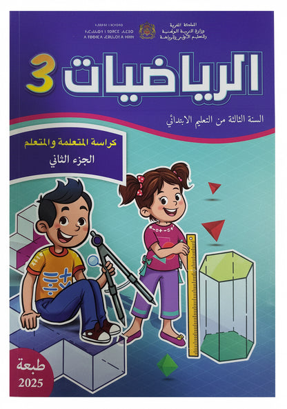 كتاب الرياضيات 3aep (رائدة) جزء1 و 2