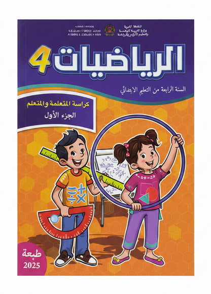 كتاب الرياضيات 4 (رائدة) جزء1 و 2