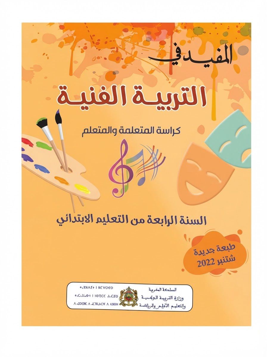 المفيد في التربية الفنية 4