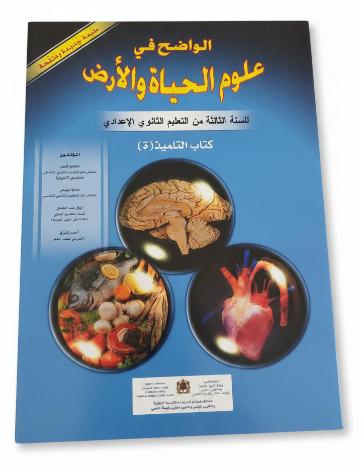 الواضح في علوم الحياة و الأرض 3ac