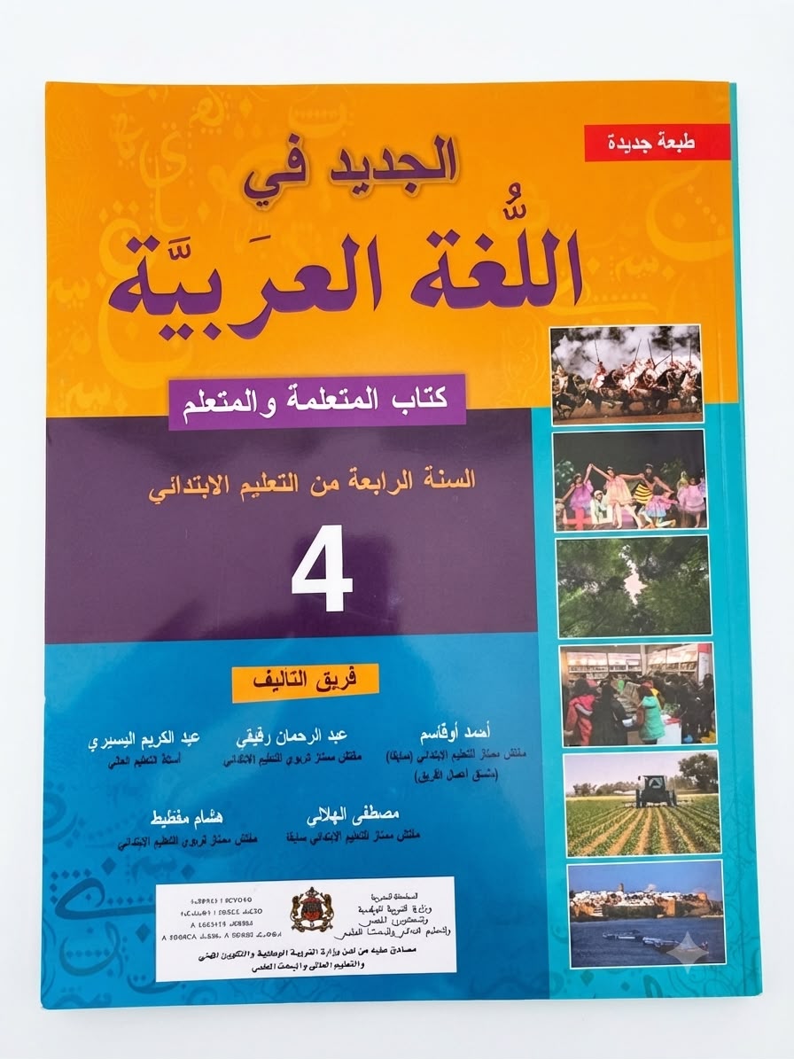 الجديد في اللغة العربية 4aep