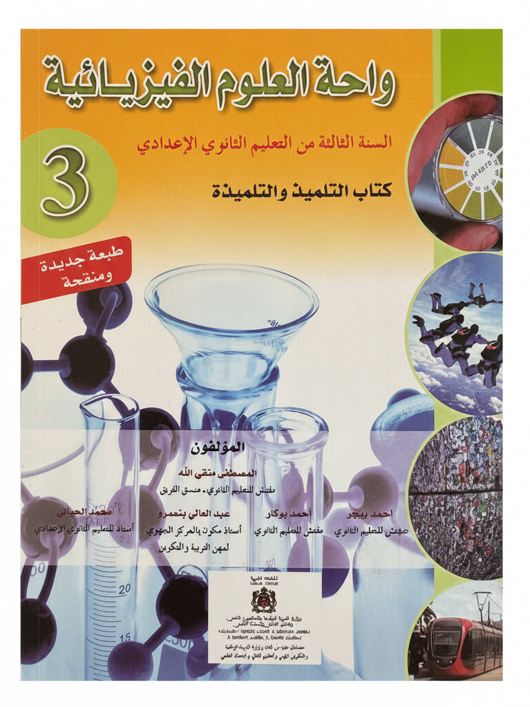 واحة العلوم الفيزيائية 3ac