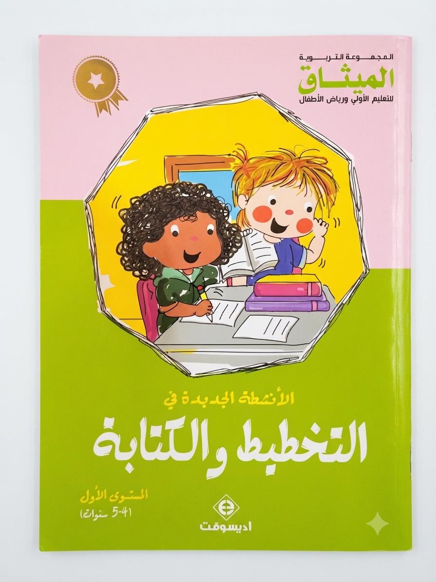 الأنشطة الجديدة في التخطيط والكتابة 4-5