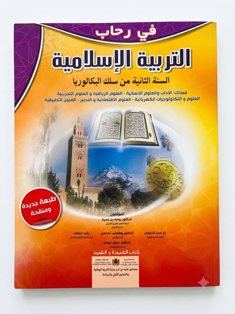 في رحاب التربية الإسلامية 2bac
