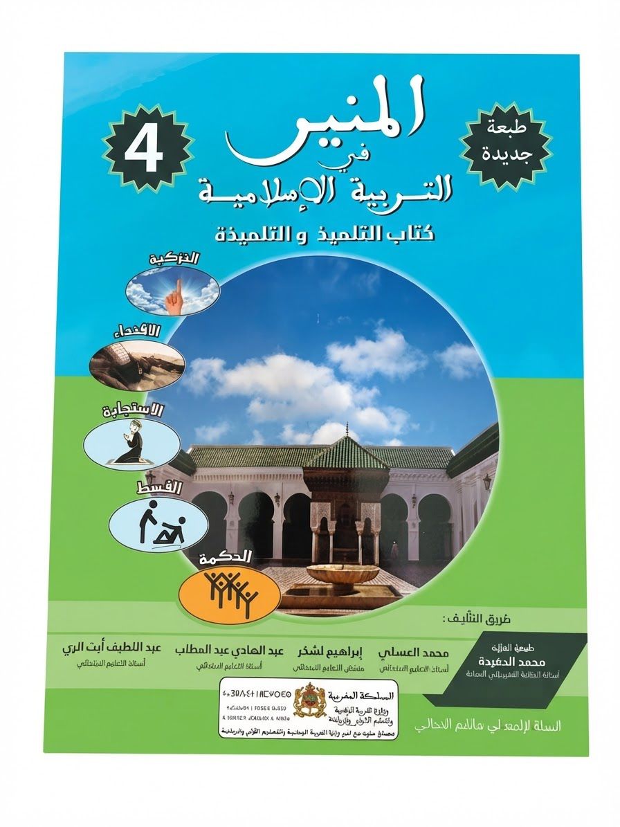 المنير في التربية الاسلامية 4