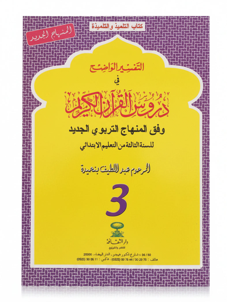دروس في القرآن الكريم 3aep