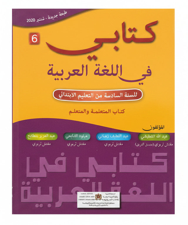 كتابي في اللغة العربية 6