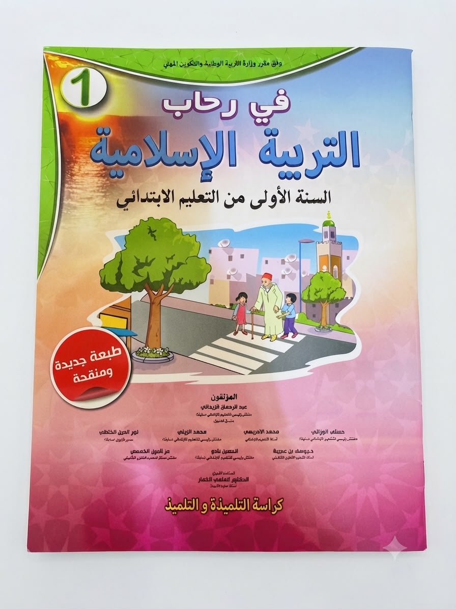 في رحاب التربية الاسلامية 1aep