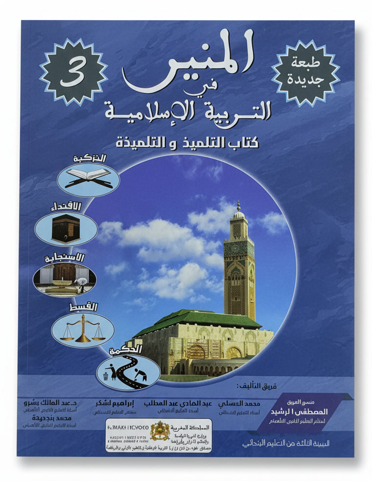 المنير في التربية الإسلامية 3aep