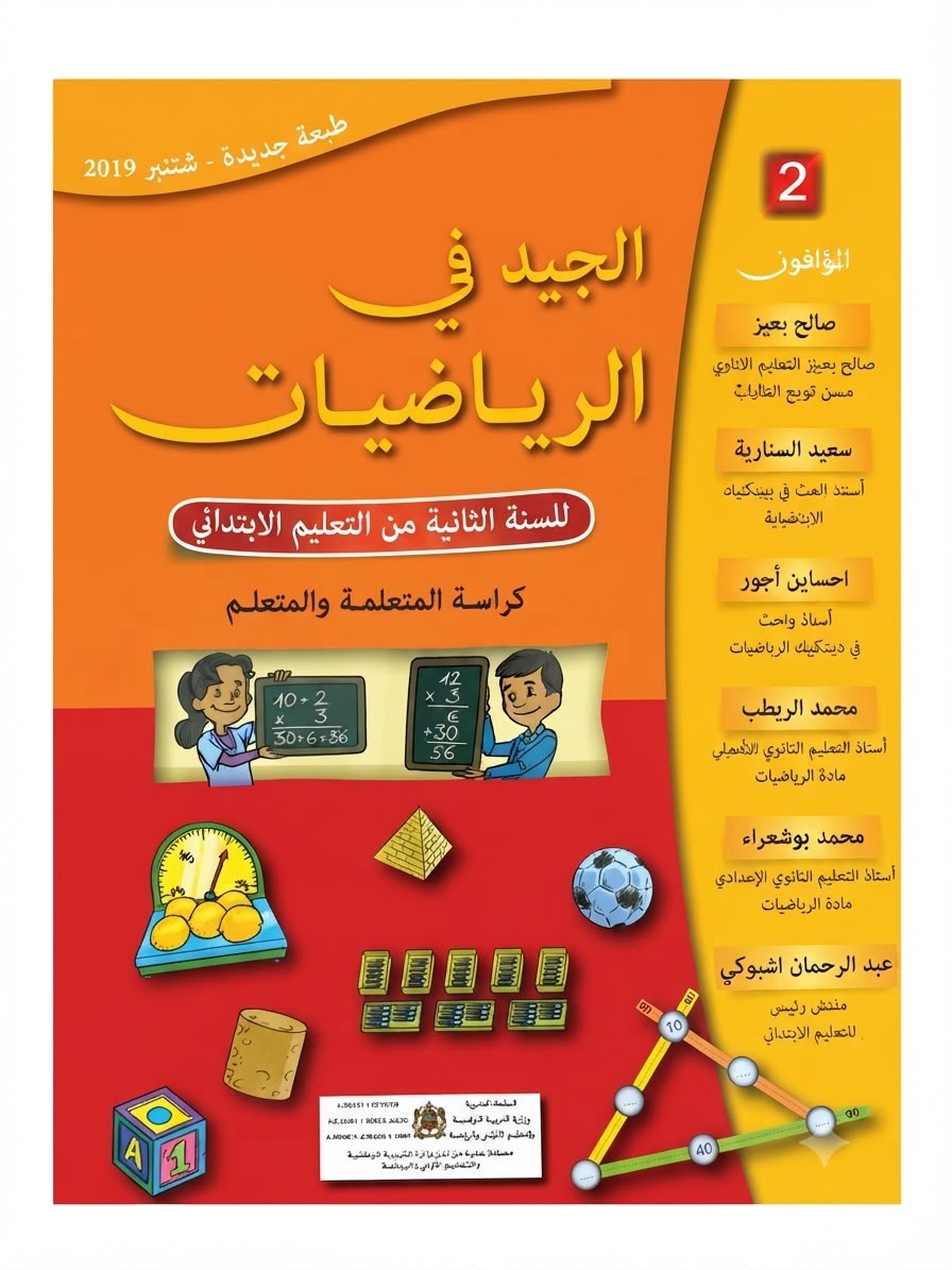 الجيد في الرياضيات 2aep