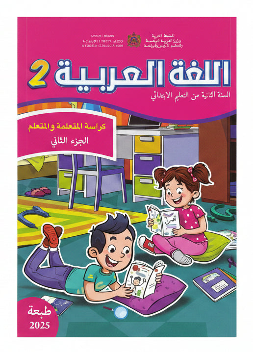 كتاب العربية 2 (رائدة) جزء1 و 2