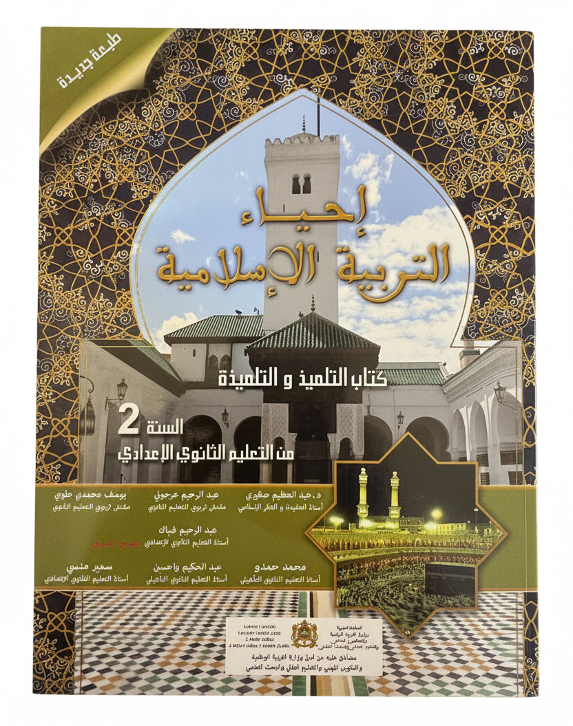 احياء التربية الإسلامية 2ac