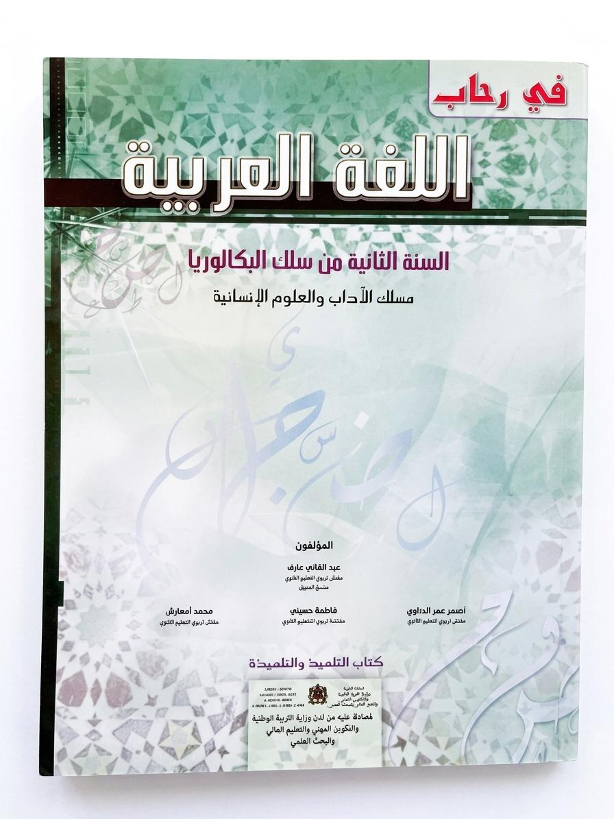 في رحاب اللغة العربية 2bac S-E