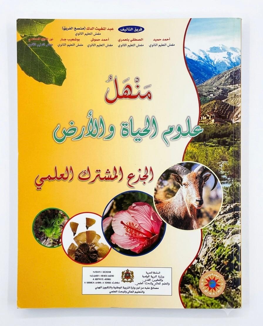 منهل علوم الحياة والارض Tc