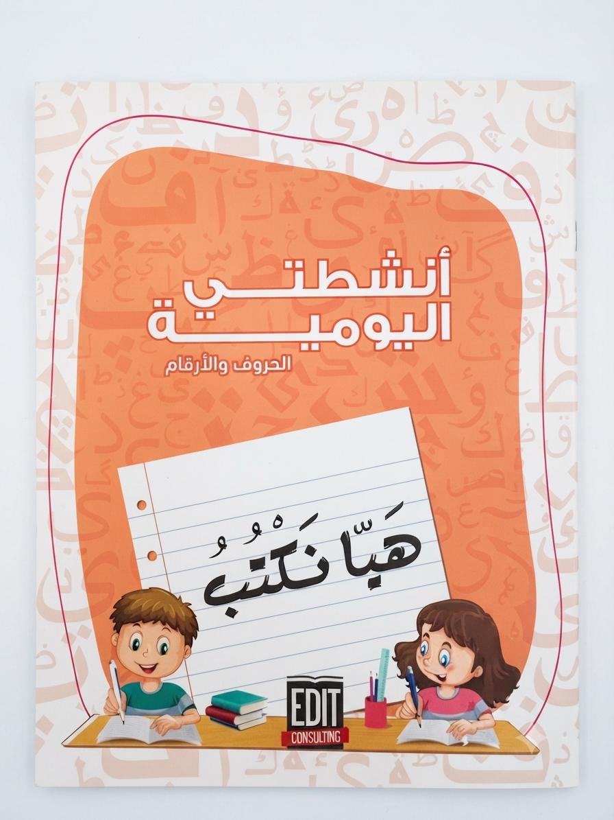 انشطتي اليومية هيّا نكتب