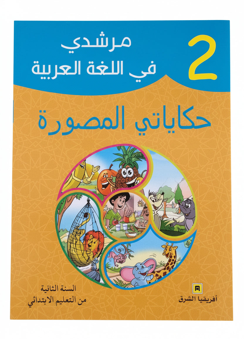 مرشدي اللغة العربية 2 حكاياتي المصورة