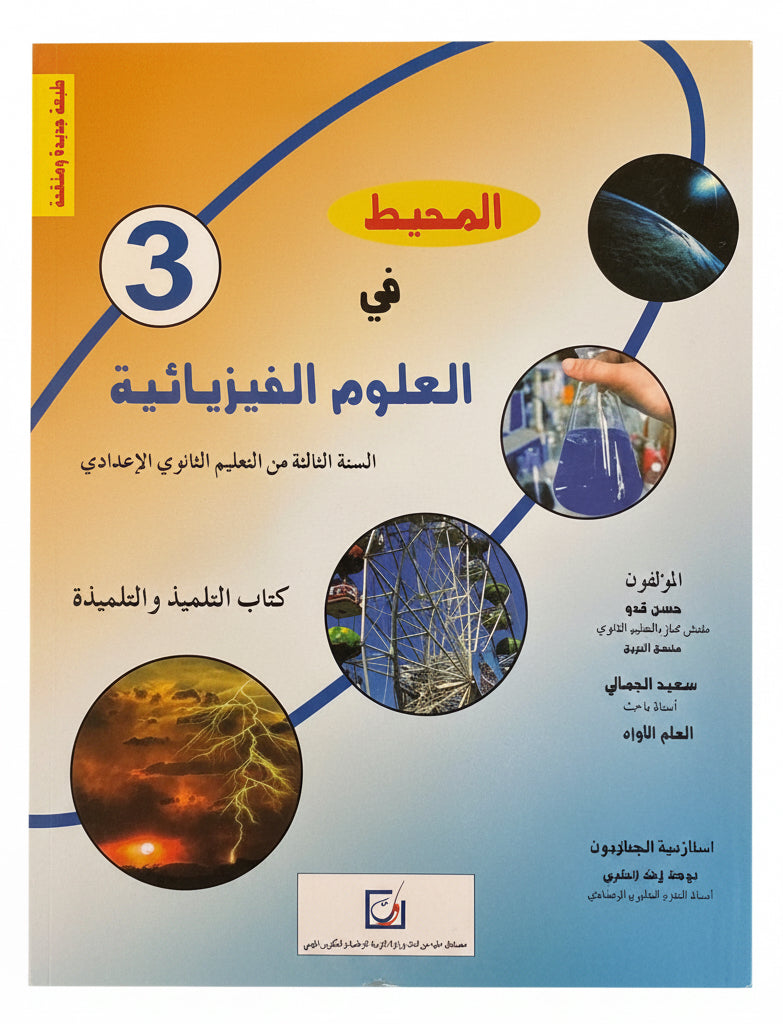 المحيط في العلوم الفيزيائية 3ac