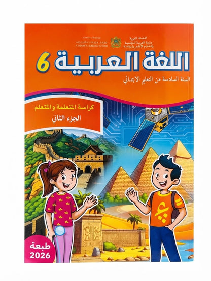 كتاب العربية 6 (رائدة) جزء1 و 2