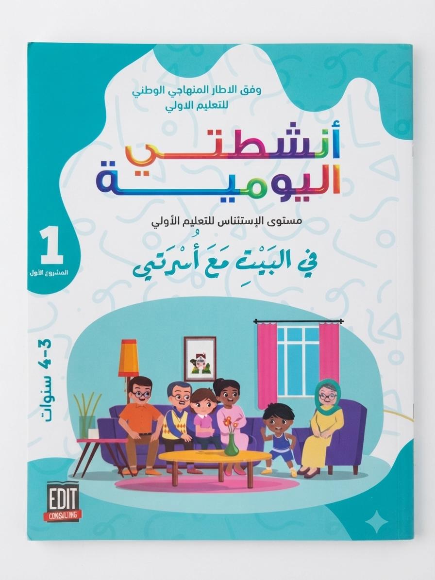 انشطتي اليومية في البيت مع أسرتي المشروع الأول 3-4