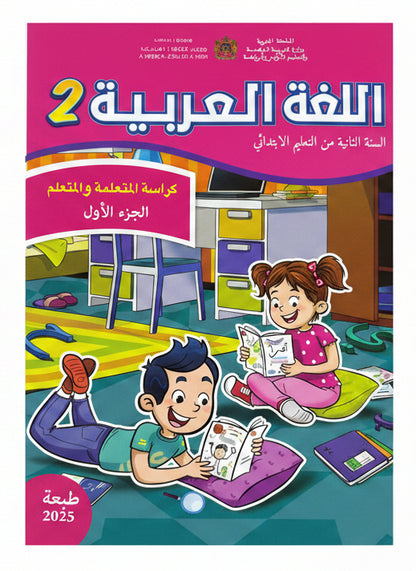 كتاب العربية 2 (رائدة) جزء1 و 2