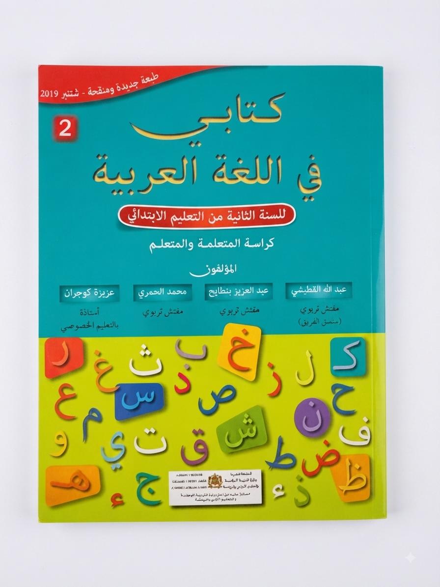 كتابي في اللغة العربية 2aep