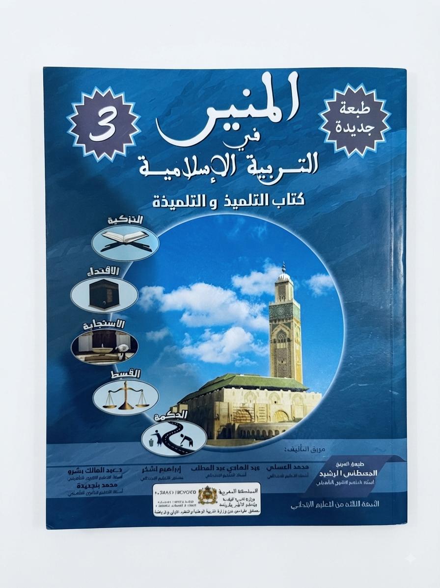 المنير في التربية الاسلامية 3aep