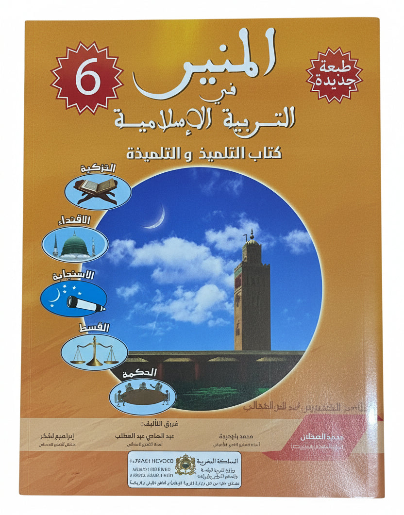المنير في التربية الإسلامية 6aep