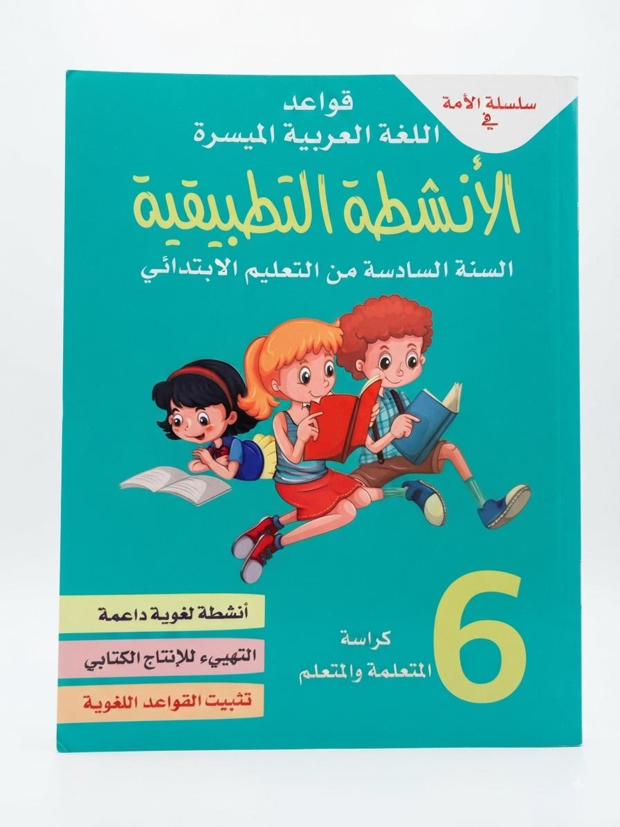الأنشطة التطبيقية سلسلة الأمة 6aep