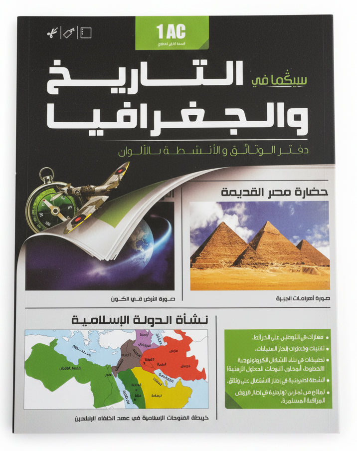 1ac سيكما في التاريخ والجغرافيا
