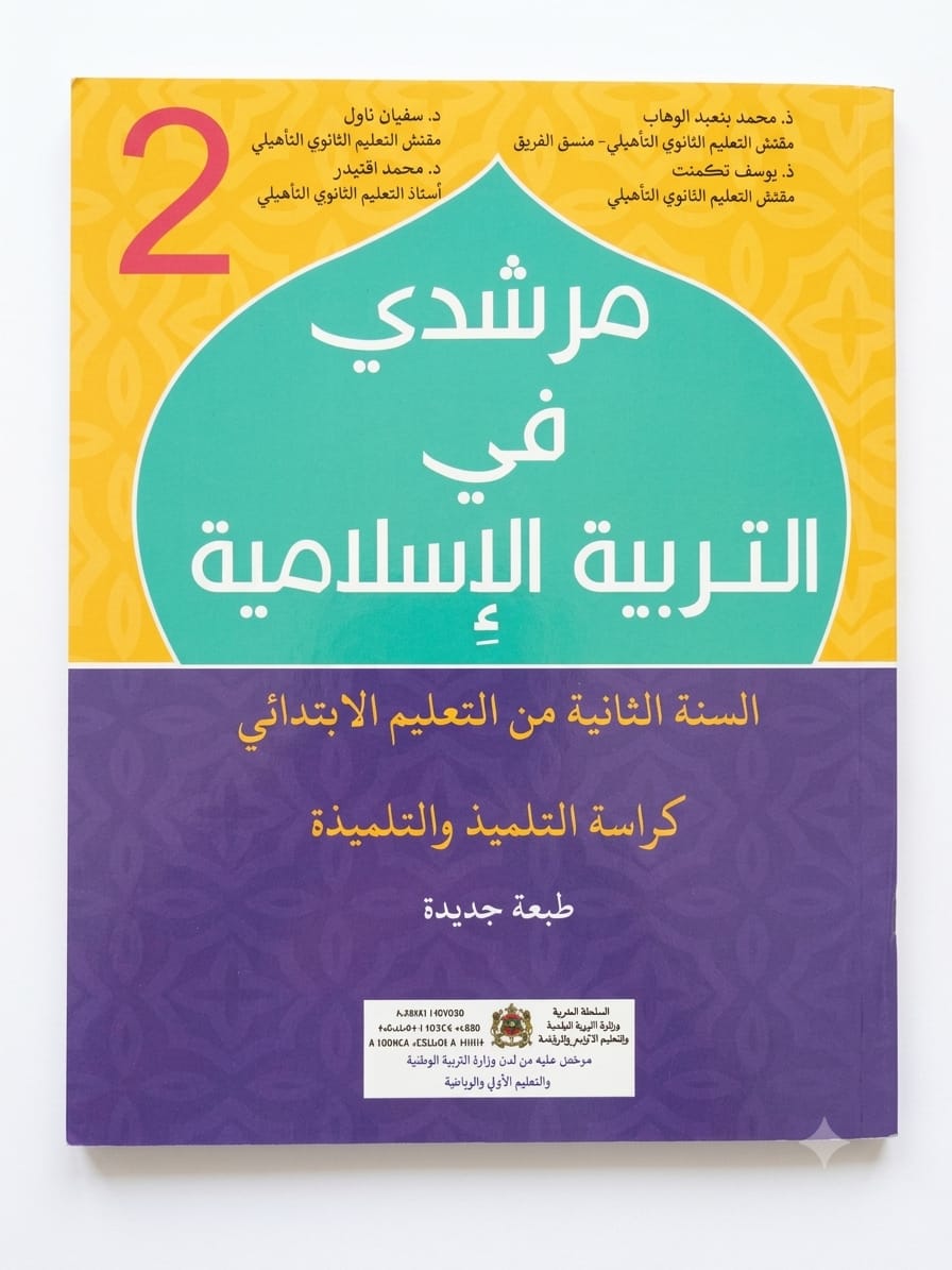 مرشدي في التربية الإسلامية 2aep