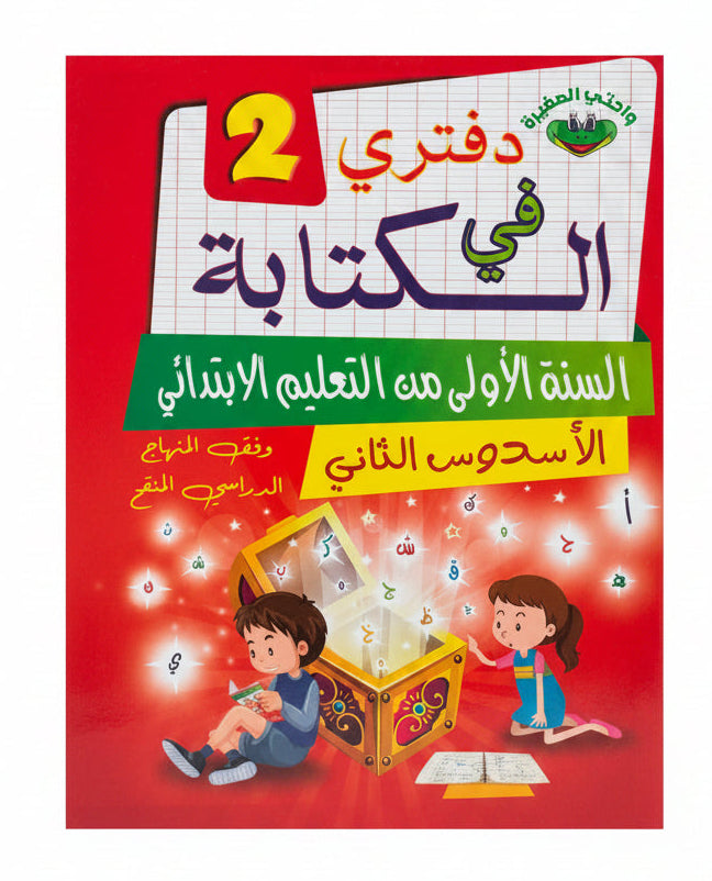 دفتري في الكتابة 1aep جزء2