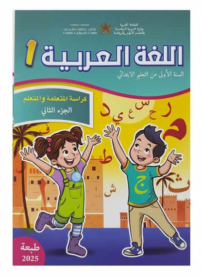 كتاب العربية 1 (رائدة) جزء1 و 2