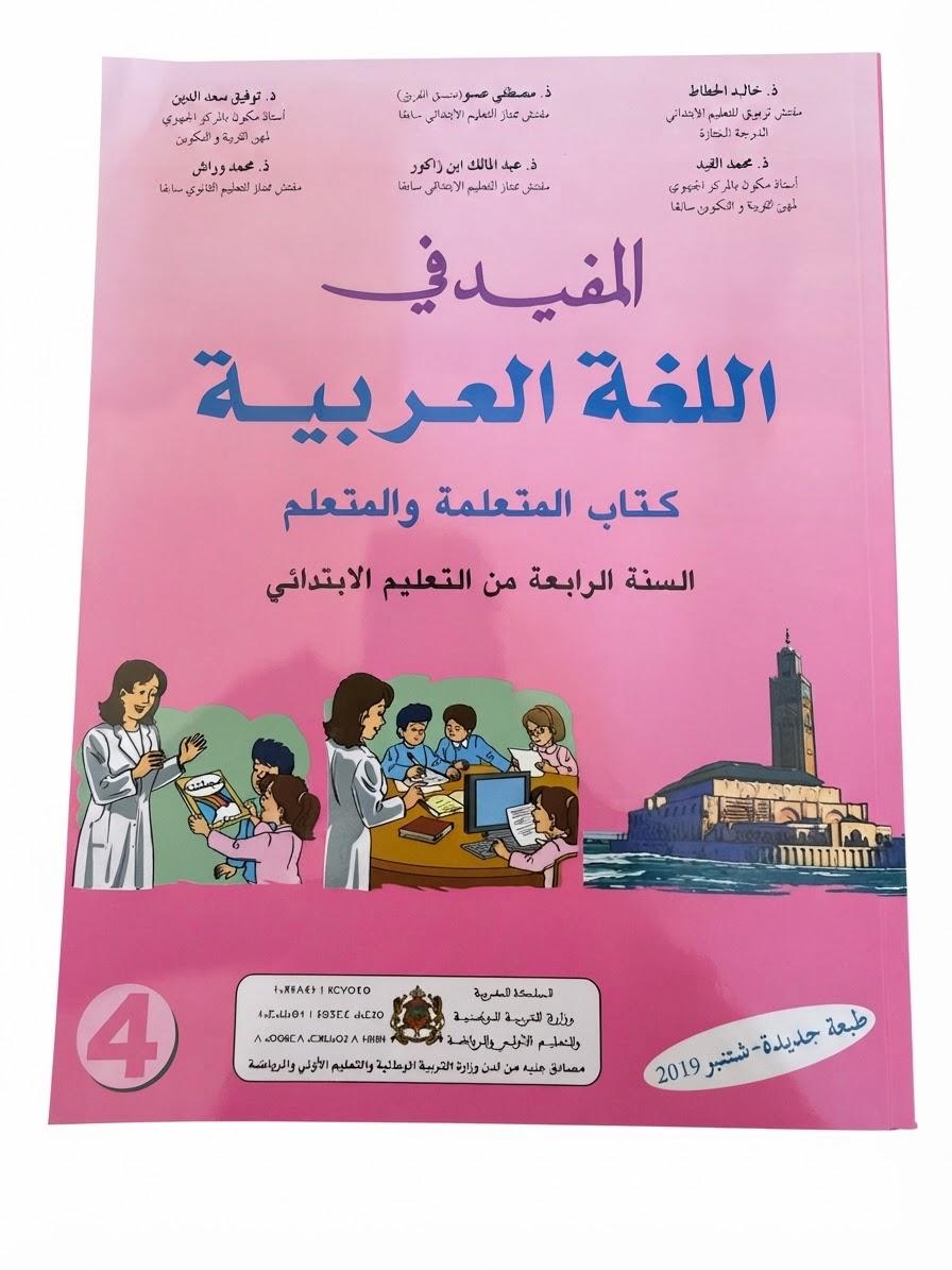 المفيد في اللغة العربية 4