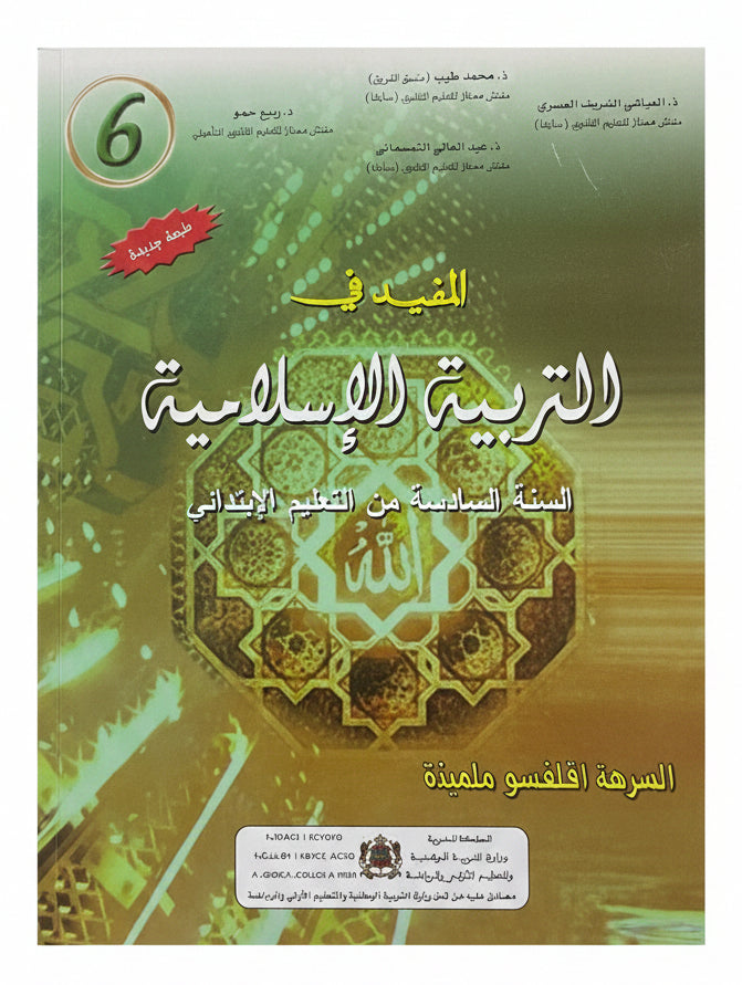 المفيد في التربية الإسلامية 6aep