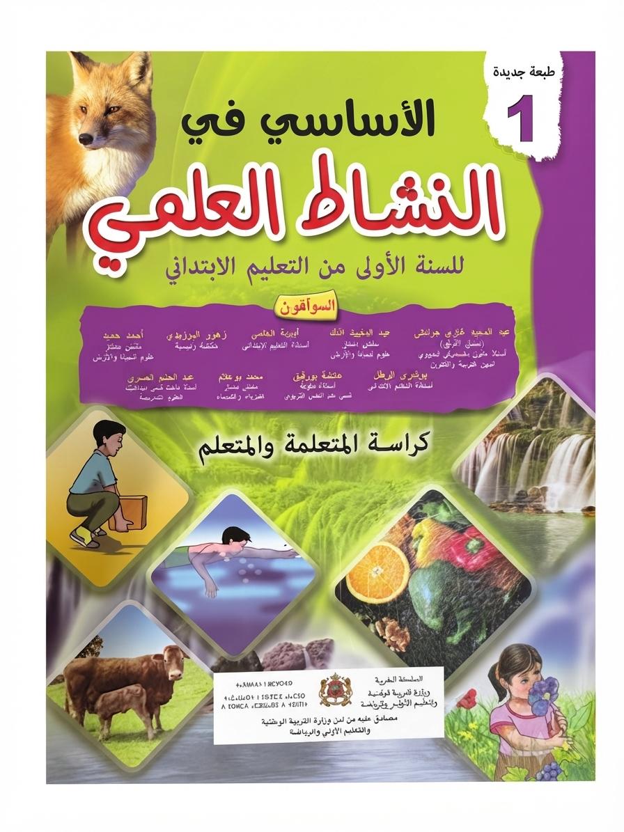 الأساسي في النشاط العلمي 1aep