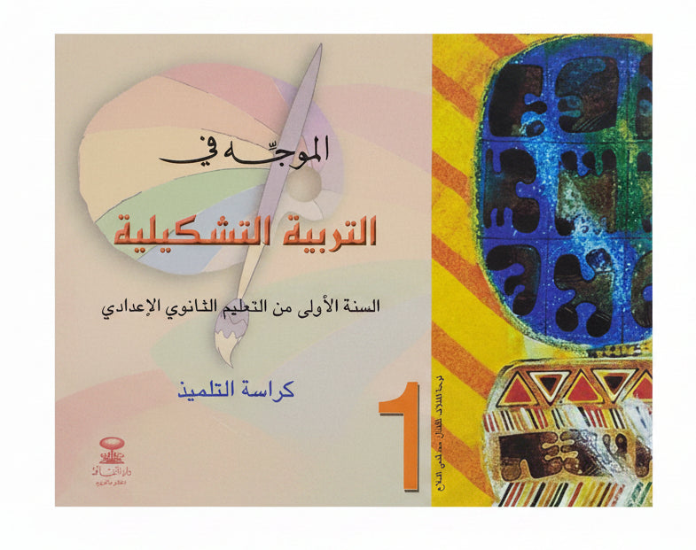 الموجه في التربية التشكيلية 1ac