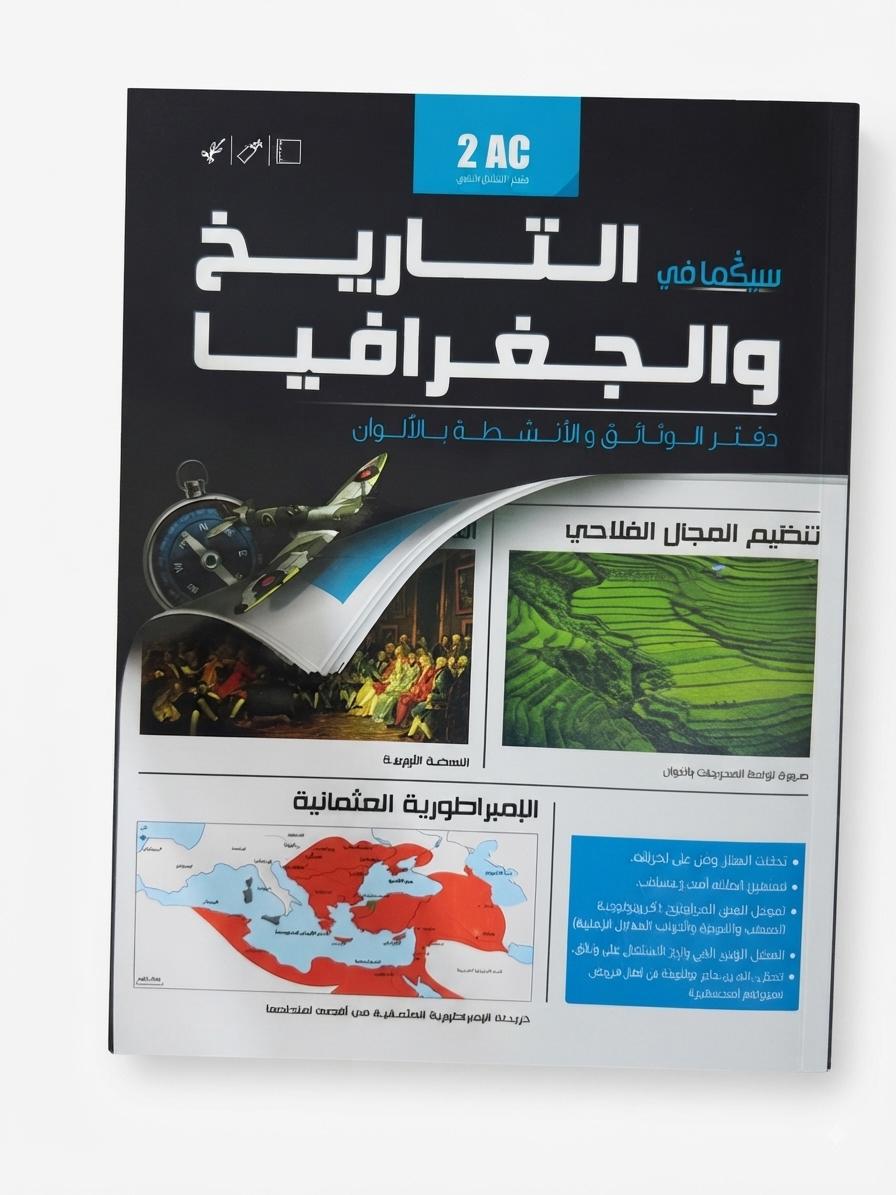 سيكما في التاريخ والجغرافيا 2ac