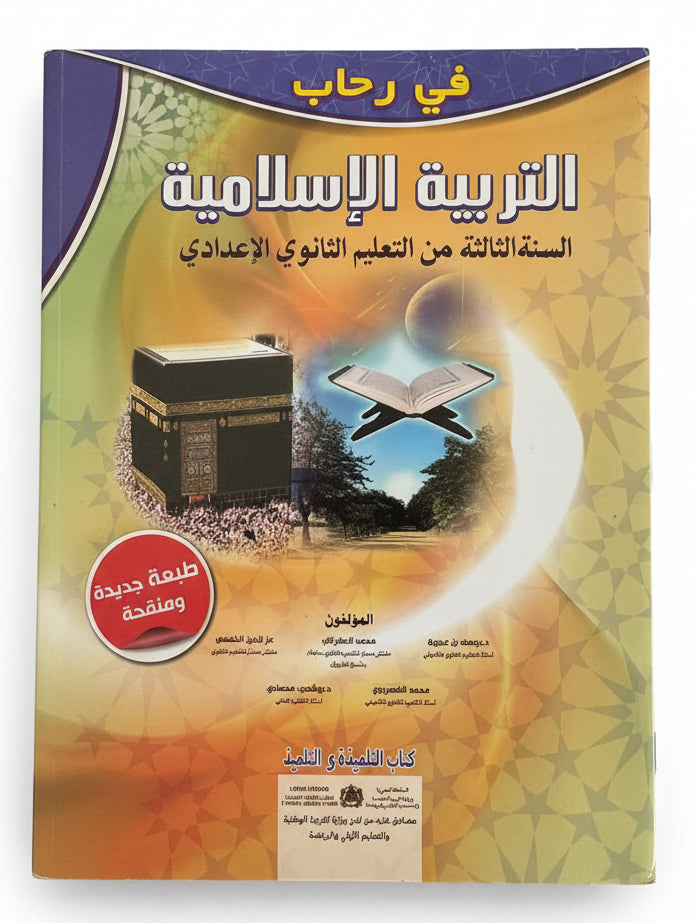 في رحاب التربية الإسلامية 3ac