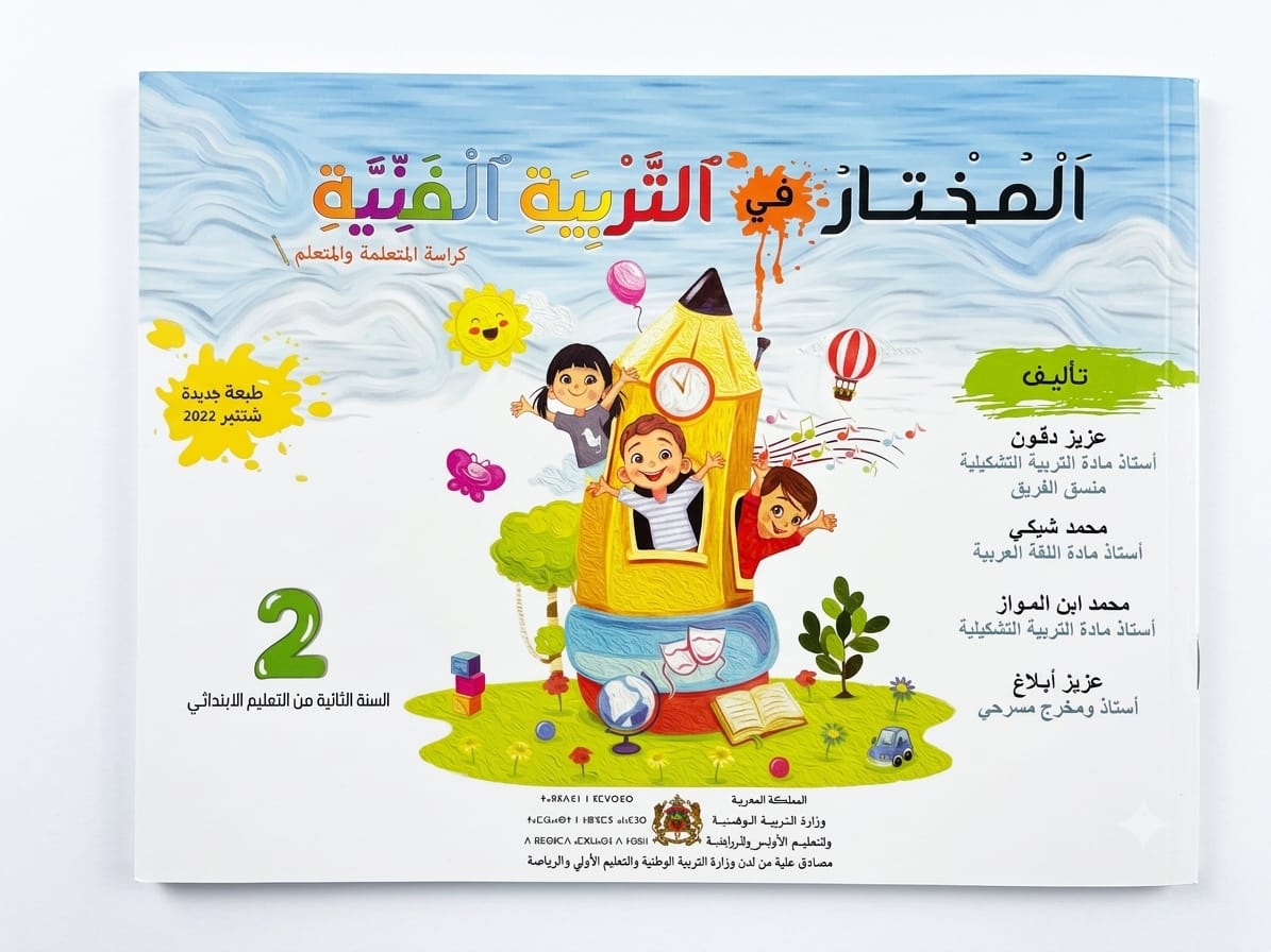 المختار في التربية الفنية 2aep