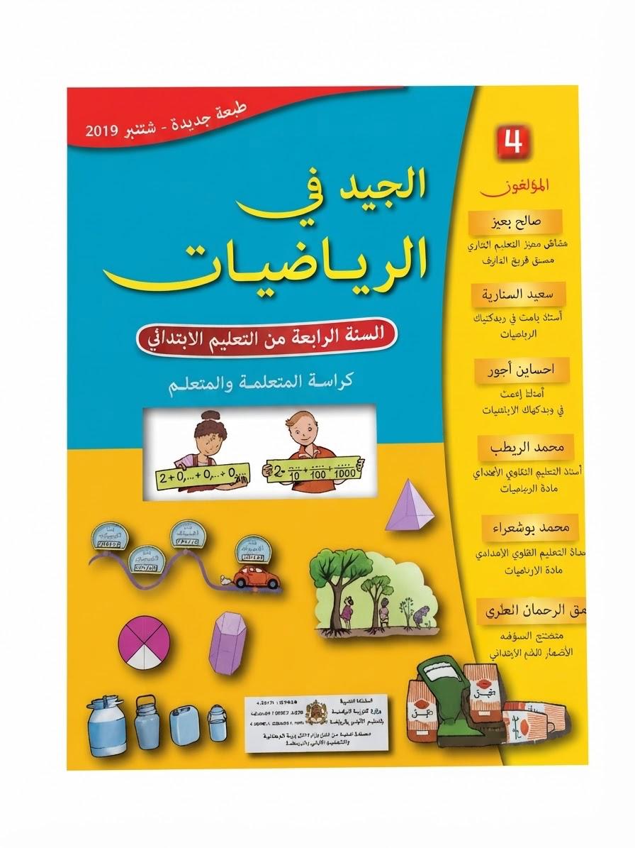 الجيد في الرياضيات 4