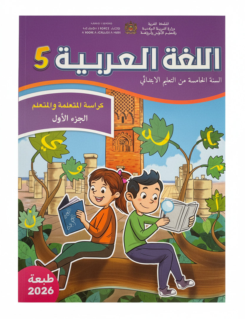 كتاب العربية 5 (رائدة) جزء1 و 2